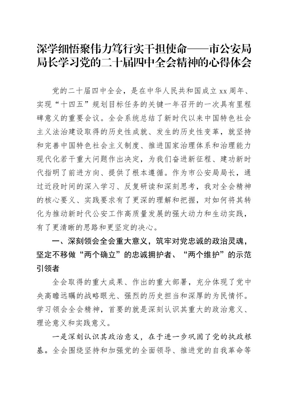 深学细悟聚伟力 笃行实干担使命——市公安局局长学习党的二十届四中全会精神的心得体会_第1页