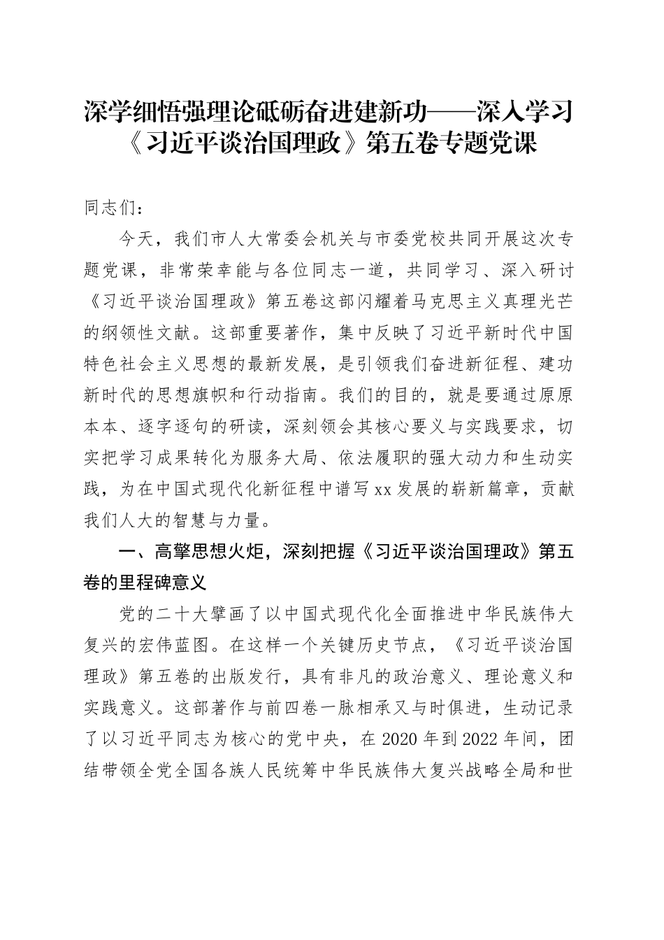 深学细悟强理论砥砺奋进建新功——深入学习《习近平谈治国理政》第五卷专题党课讲稿20251121_第1页