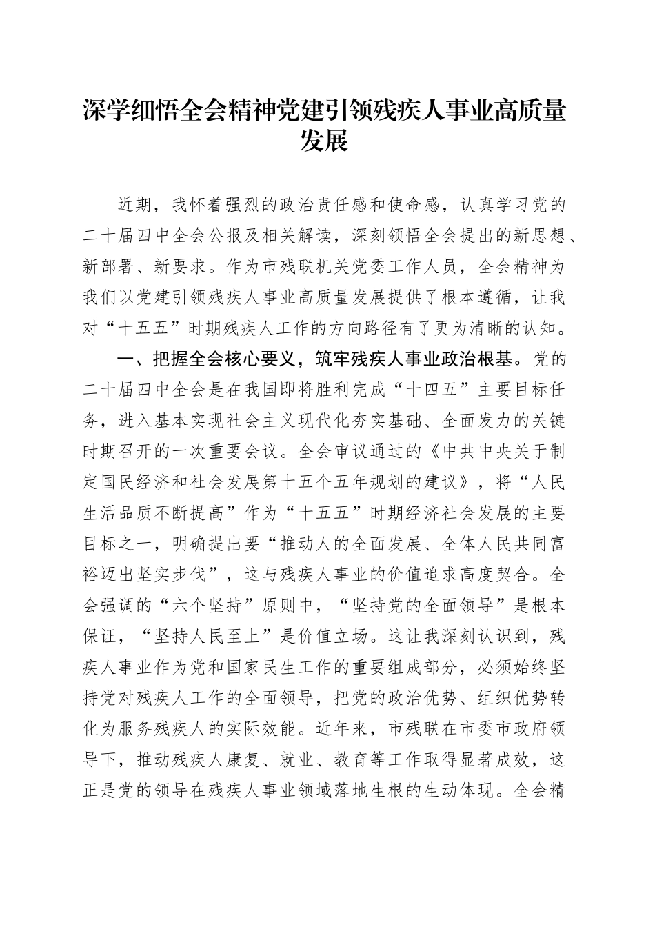 深学细悟全会精神党建引领残疾人事业高质量发展_第1页