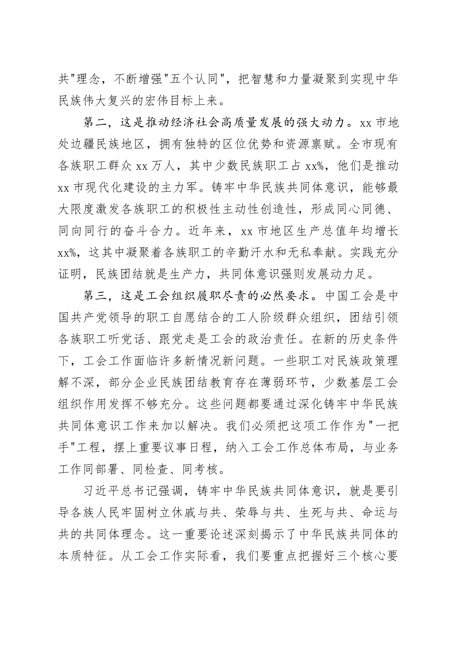 深植共同体理念 凝聚工运新力量——在市总工会铸牢中华民族共同体意识专题党课上的讲话_第2页