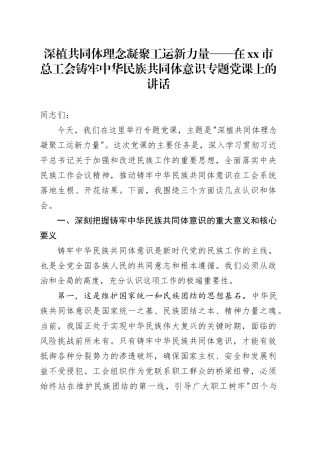 深植共同体理念 凝聚工运新力量——在市总工会铸牢中华民族共同体意识专题党课上的讲话