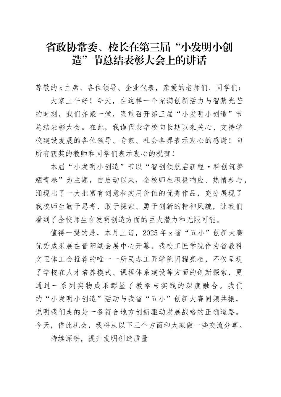 省政协常委、校长在第三届“小发明小创造”节总结表彰大会上的讲话_第1页
