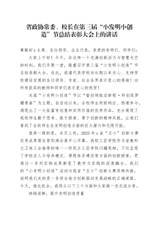 省政协常委、校长在第三届“小发明小创造”节总结表彰大会上的讲话