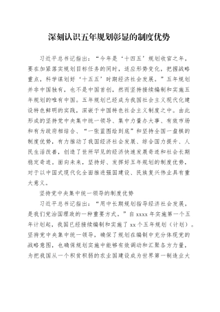 十五五党课讲稿：深刻认识五年规划彰显的制度优势5600