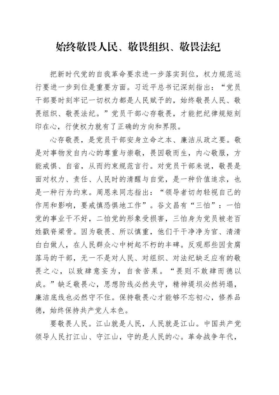 始终敬畏人民、敬畏组织、敬畏法纪_第1页