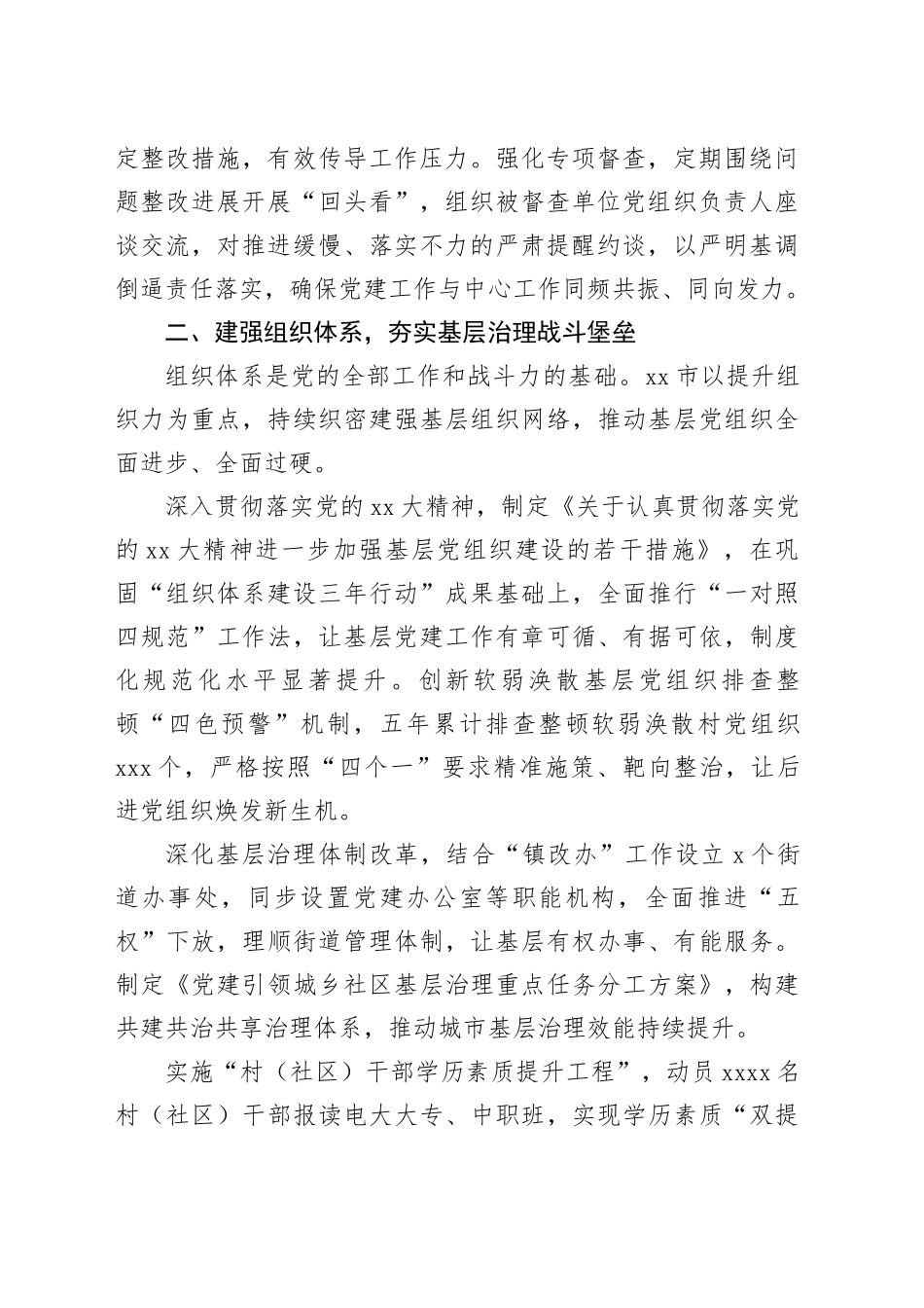 市“十四五”期间基层党建工作总结报告_第2页
