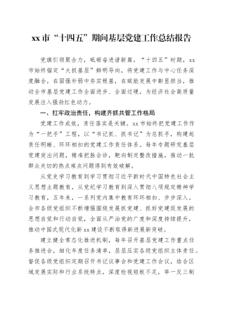市“十四五”期间基层党建工作总结报告