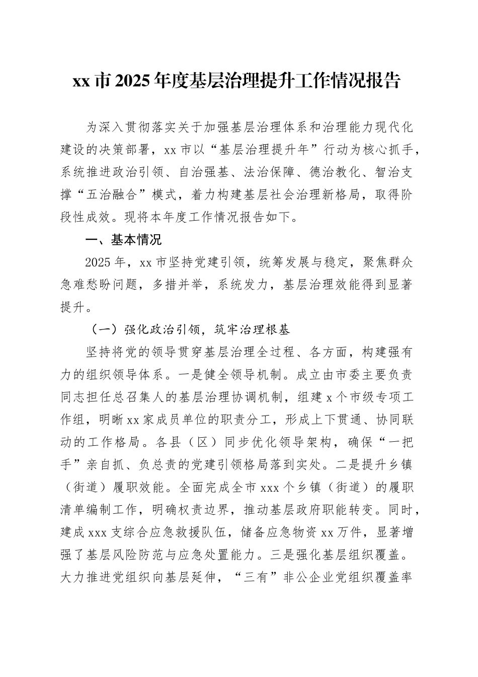 市2025年度基层治理提升工作情况报告_第1页