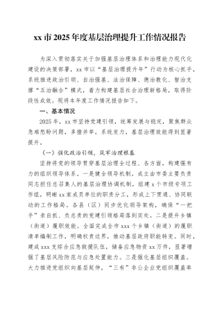 市2025年度基层治理提升工作情况报告