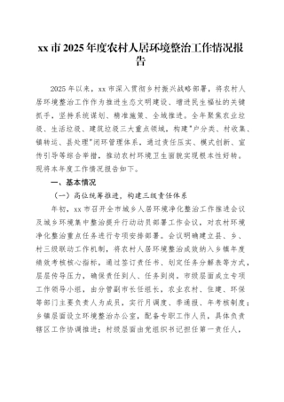 市2025年度农村人居环境整治工作情况报告
