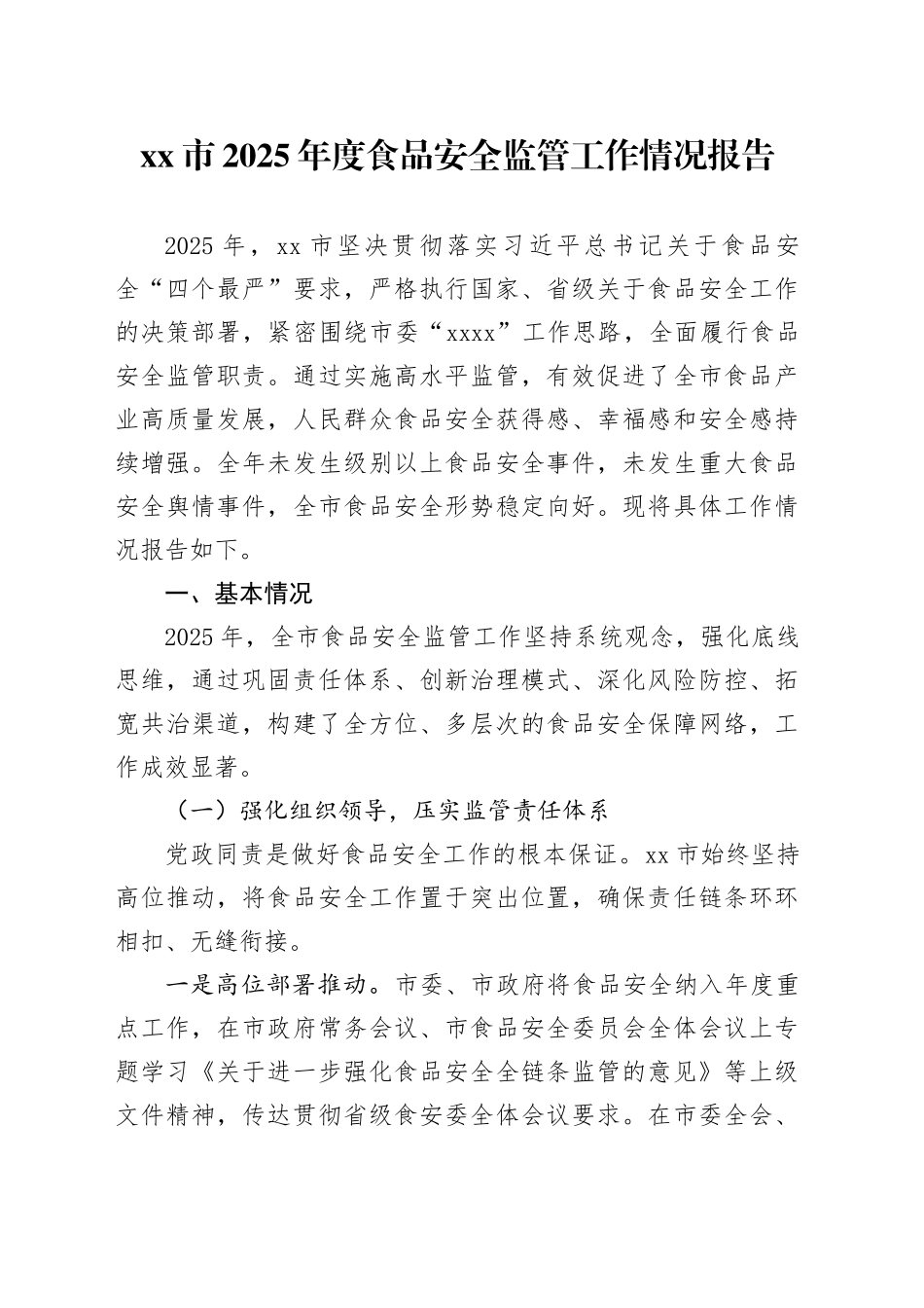 市2025年度食品安全监管工作情况报告_第1页