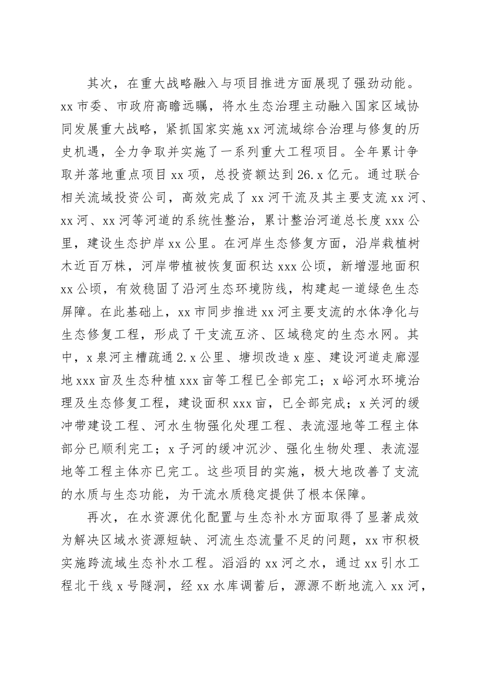 市2025年度水生态环境保护工作情况报告_第2页