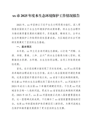 市2025年度水生态环境保护工作情况报告