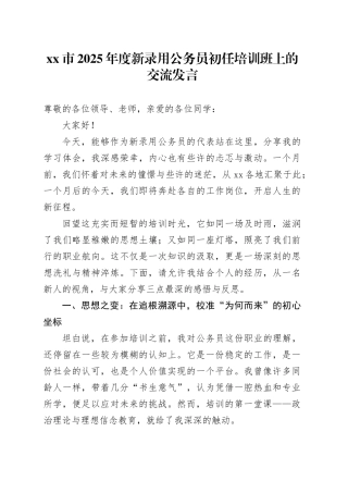 市2025年度新录用公务员初任培训班上的交流发言