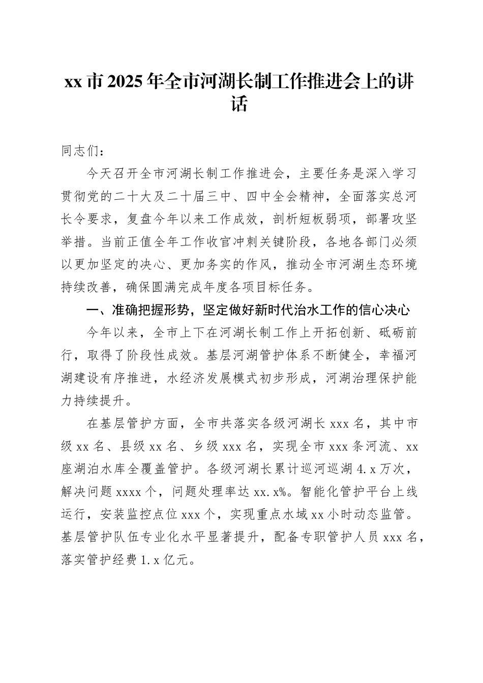 市2025年全市河湖长制工作推进会上的讲话_第1页