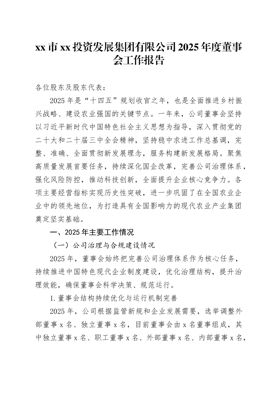 市XX投资发展集团有限公司2025年度董事会工作报告_第1页