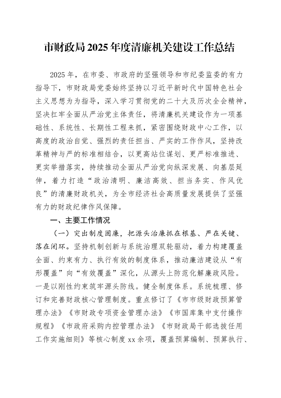 市财政局2025年度清廉机关建设工作总结_第1页