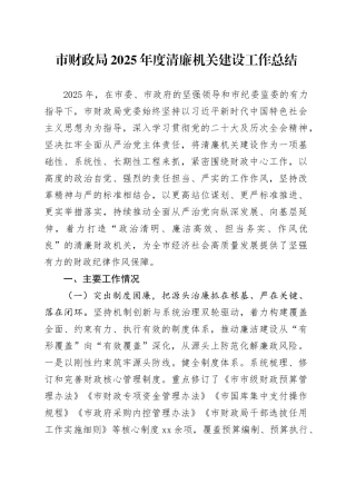 市财政局2025年度清廉机关建设工作总结