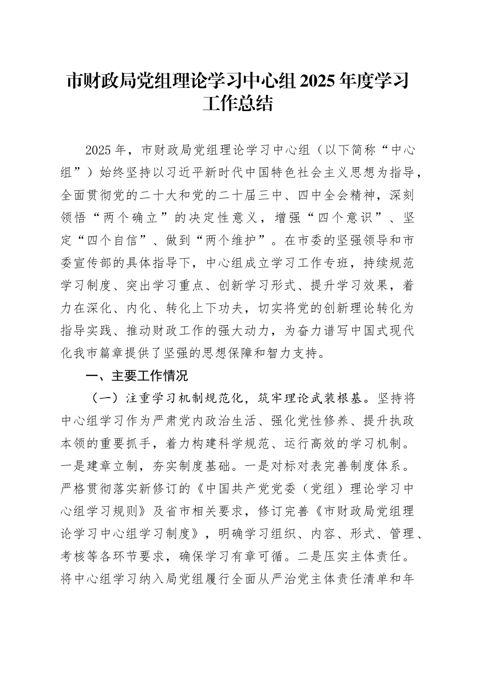 市财政局党组理论学习中心组2025年度学习工作总结_第1页