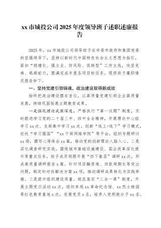 市城投公司2025年度领导班子述职述廉报告