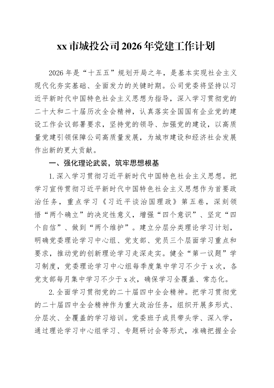 市城投公司2026年党建工作计划_第1页
