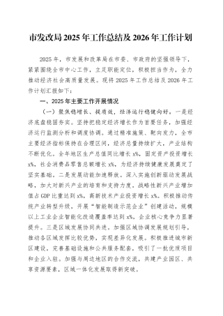 市发改局2025年工作总结及2026年工作计划