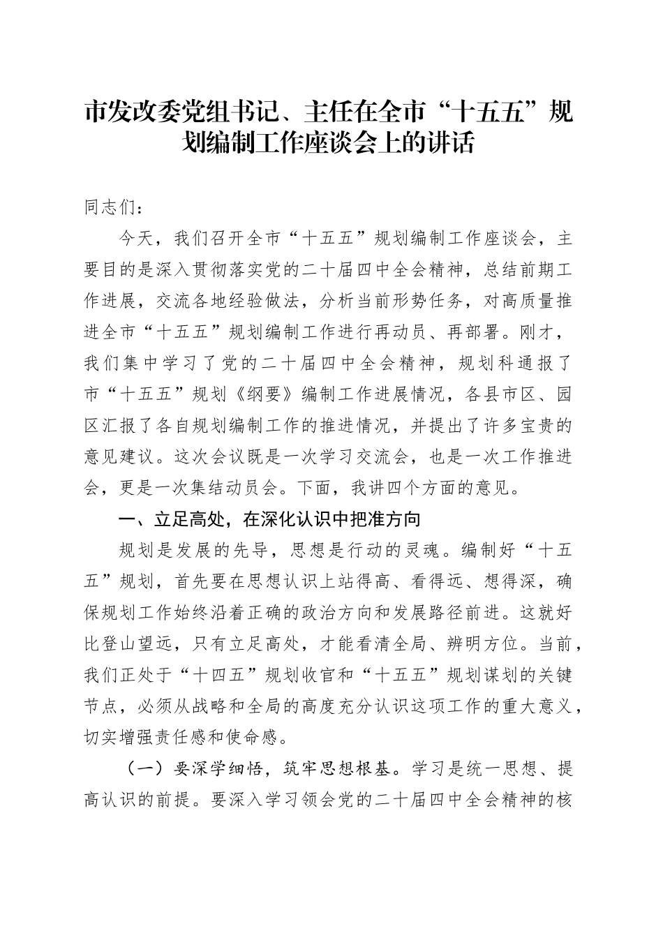 市发改委党组书记、主任在全市“十五五”规划编制工作座谈会上的讲话_第1页