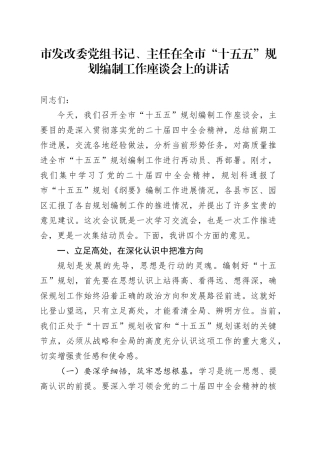 市发改委党组书记、主任在全市“十五五”规划编制工作座谈会上的讲话