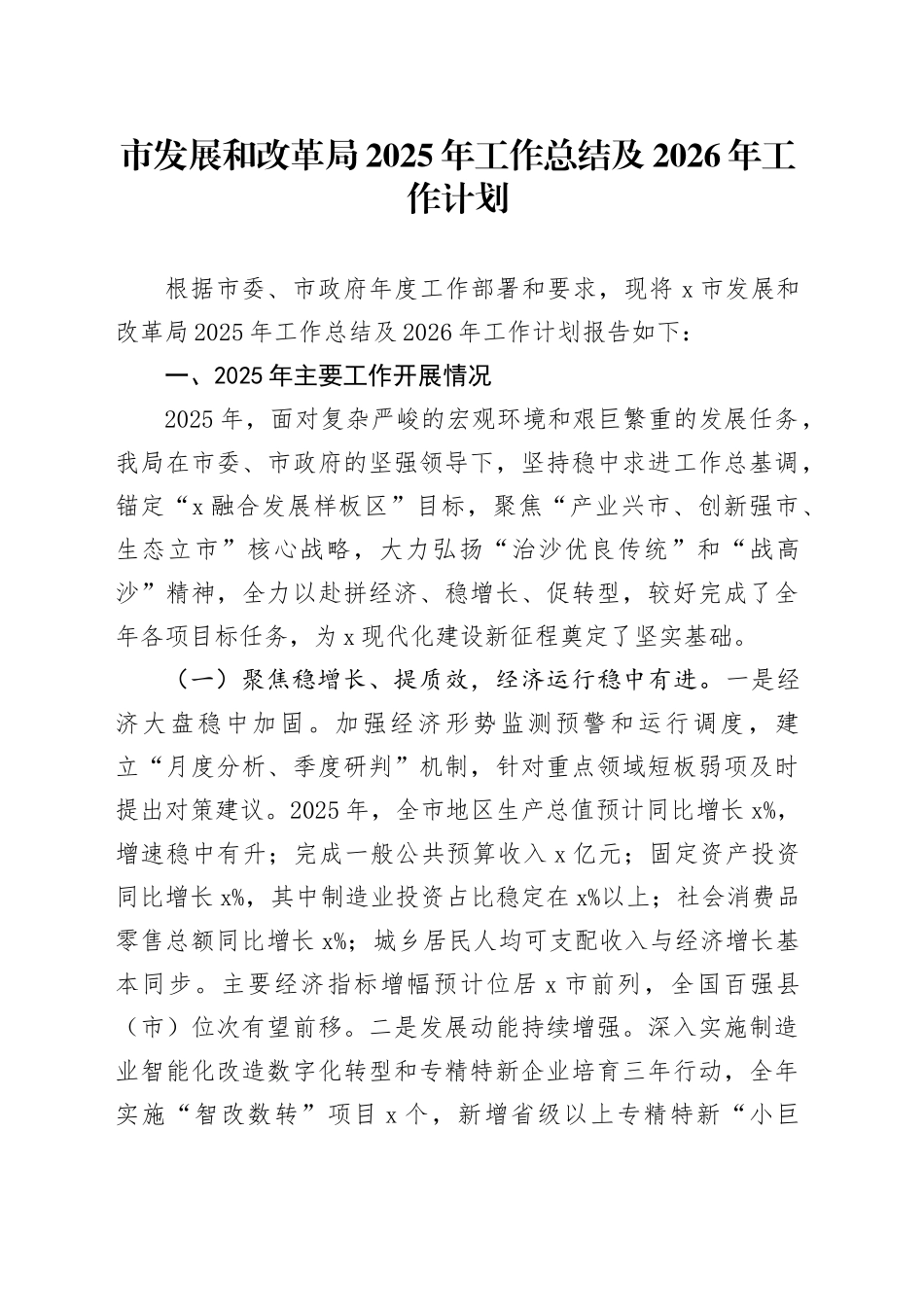 市发展和改革局2025年工作总结及2026年工作计划_第1页