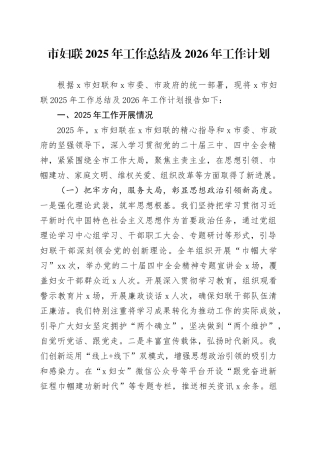 市妇联2025年工作总结及2026年工作计划
