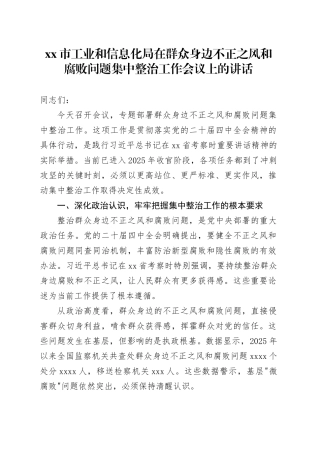 市工业和信息化局在群众身边不正之风和腐败问题集中整治工作会议上的讲话