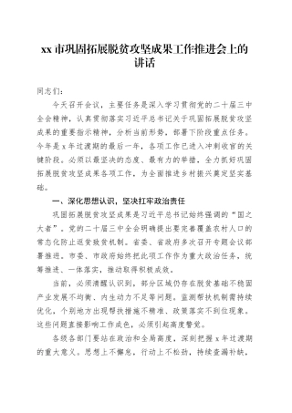 市巩固拓展脱贫攻坚成果工作推进会上的讲话