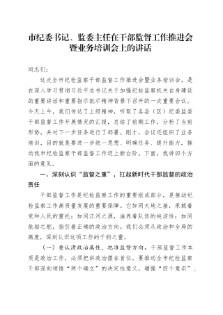 市纪委书记、监委主任在干部监督工作推进会暨业务培训会上的讲话