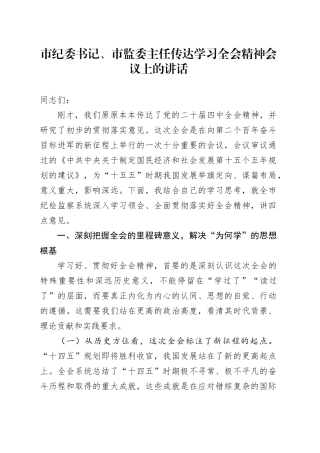 市纪委书记、市监委主任传达学习贯彻党的二十届四中全会精神会议上的讲话20251126
