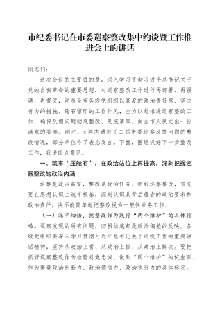 市纪委书记在市委巡察整改集中约谈暨工作推进会上的讲话