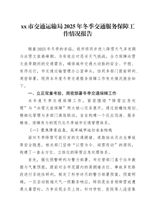 市交通运输局2025年冬季交通服务保障工作情况报告