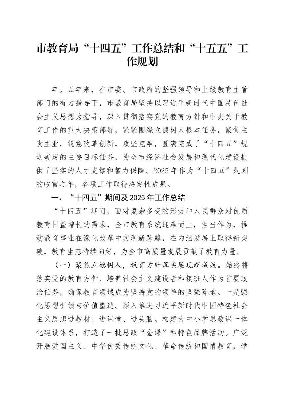 市教育局“十四五”工作总结和“十五五”工作规划20251113_第1页
