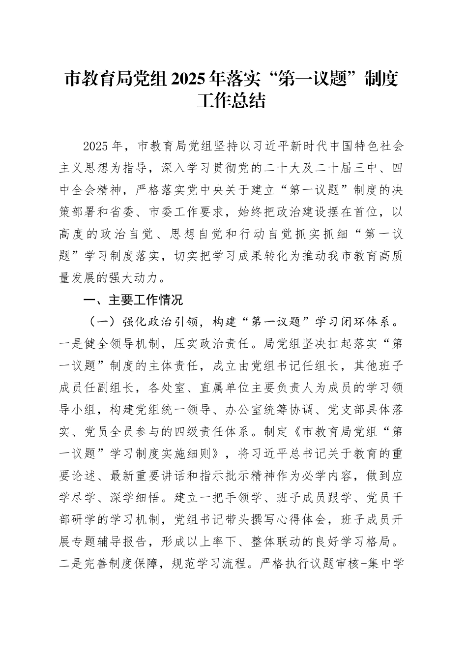 市教育局党组2025年落实“第一议题”制度工作总结_第1页