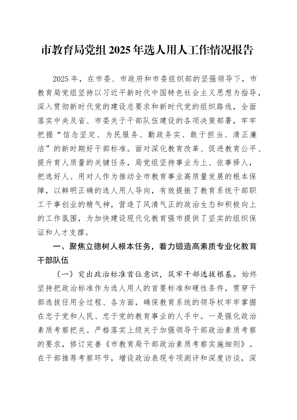 市教育局党组2025年选人用人工作情况报告_第1页