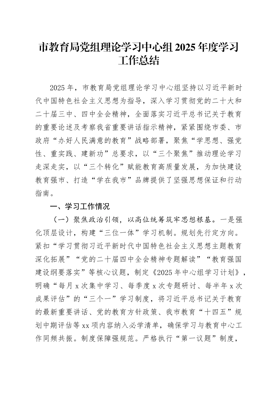 市教育局党组理论学习中心组2025年度学习工作总结_第1页
