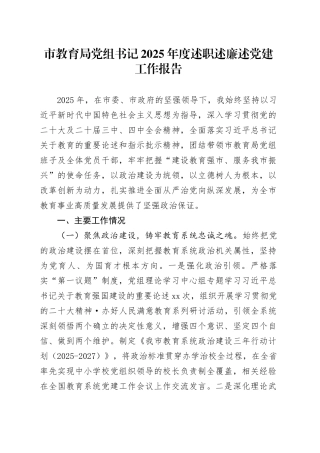 市教育局党组书记2025年度述职述廉述党建工作报告