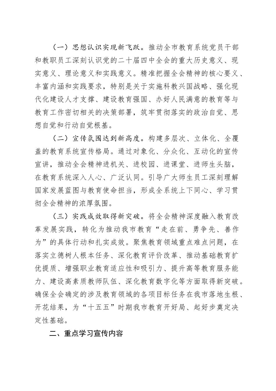 市教育局学习宣传贯彻党的二十届四中全会精神工作方案20251113_第2页