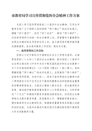 市教育局学习宣传贯彻党的二十届四中全会精神工作方案20251113