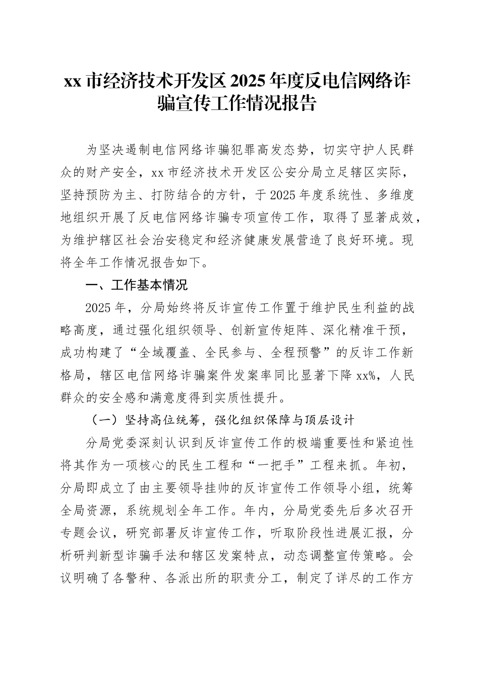 市经济技术开发区2025年度反电信网络诈骗宣传工作情况报告_第1页