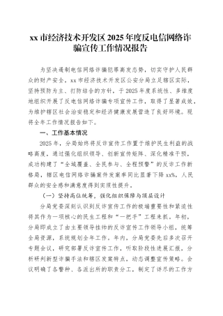 市经济技术开发区2025年度反电信网络诈骗宣传工作情况报告