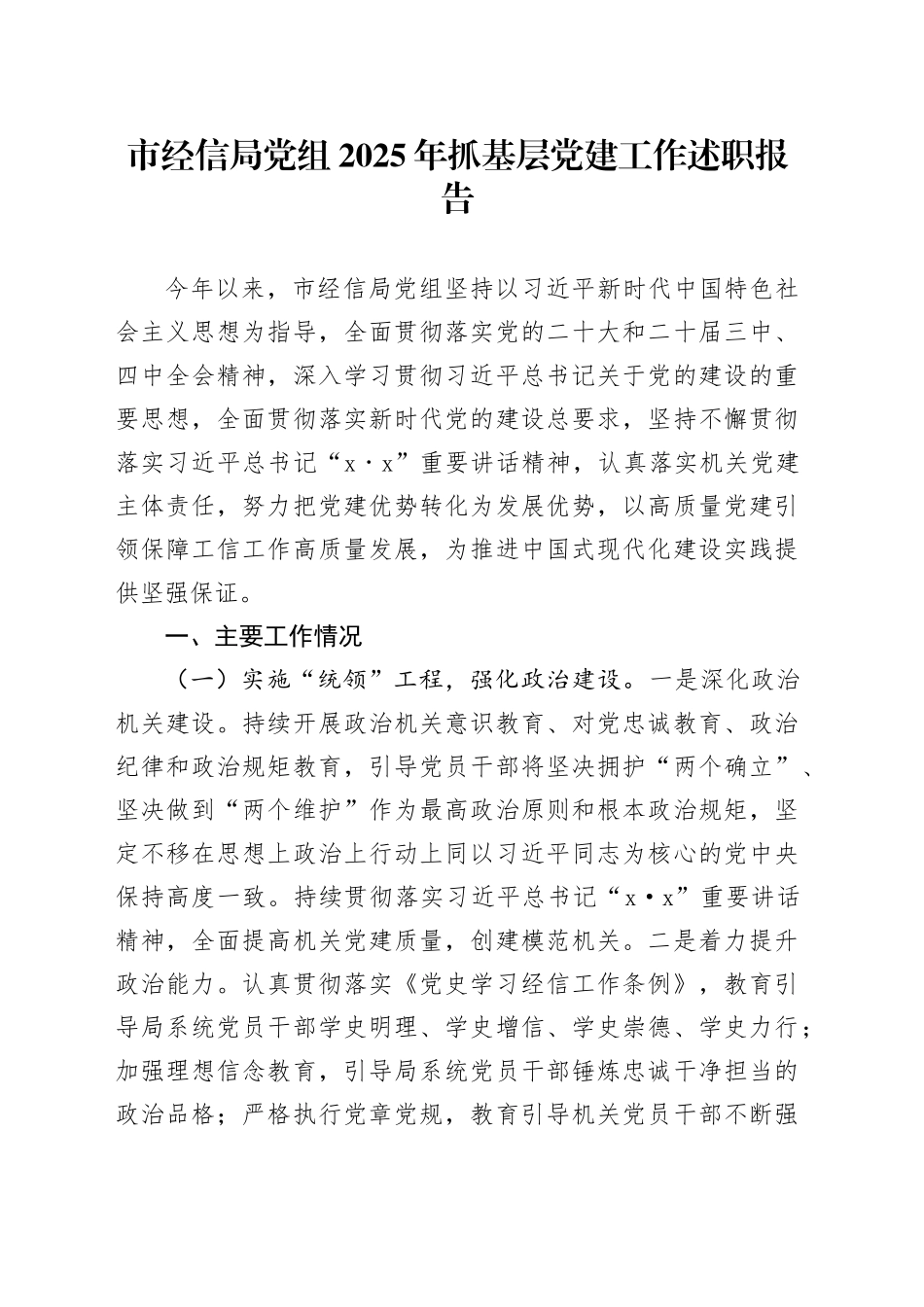市经信局党组2025年抓基层党建工作述职报告_第1页