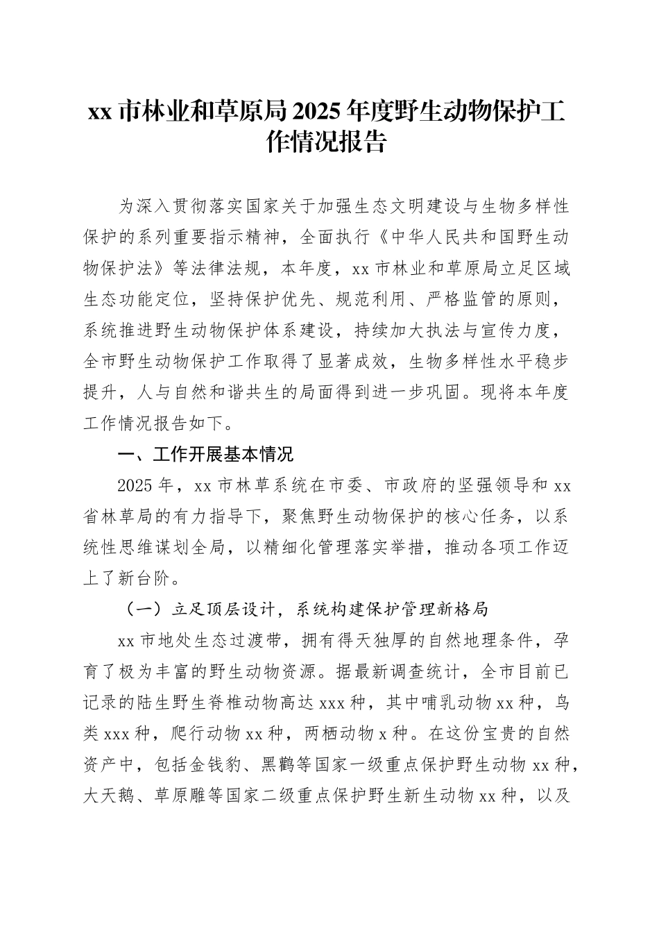 市林业和草原局2025年度野生动物保护工作情况报告_第1页