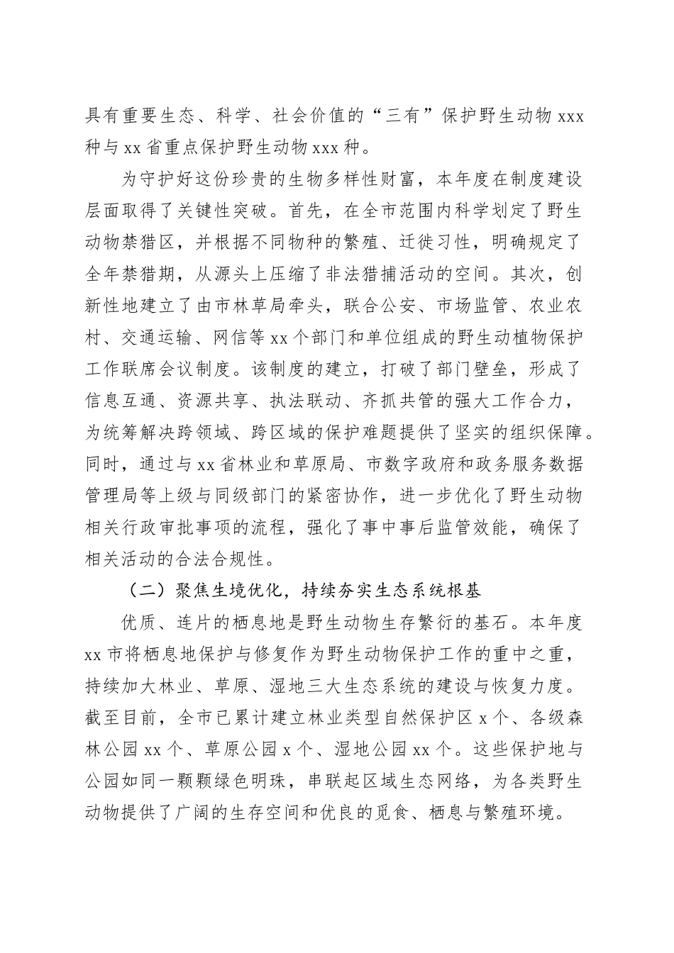 市林业和草原局2025年度野生动物保护工作情况报告_第2页