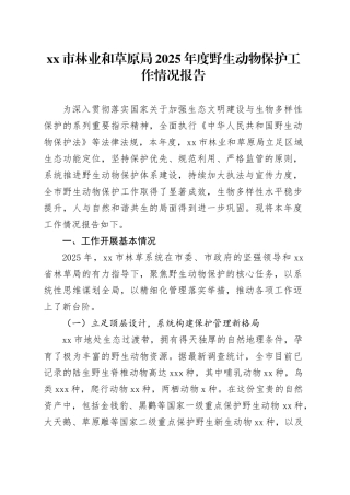 市林业和草原局2025年度野生动物保护工作情况报告