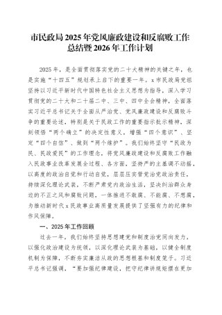 市民政局2025年党风廉政建设和反腐败工作总结暨2026年工作计划20251117